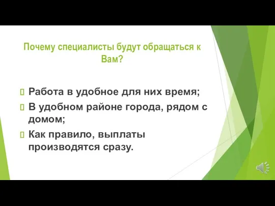 Почему специалисты будут обращаться к Вам? Работа в удобное для них