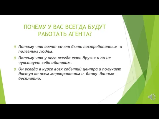 ПОЧЕМУ У ВАС ВСЕГДА БУДУТ РАБОТАТЬ АГЕНТА? Потому что агент хочет