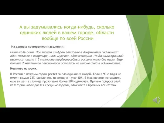 А вы задумывались когда-нибудь, сколько одиноких людей в вашем городе, области