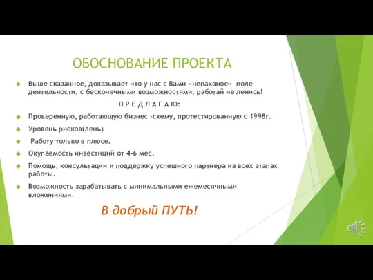 ОБОСНОВАНИЕ ПРОЕКТА Выше сказанное, доказывает что у нас с Вами «непаханое»