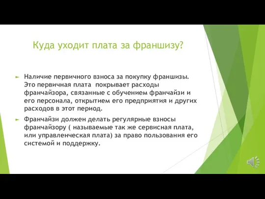 Куда уходит плата за франшизу? Наличие первичного взноса за покупку франшизы.