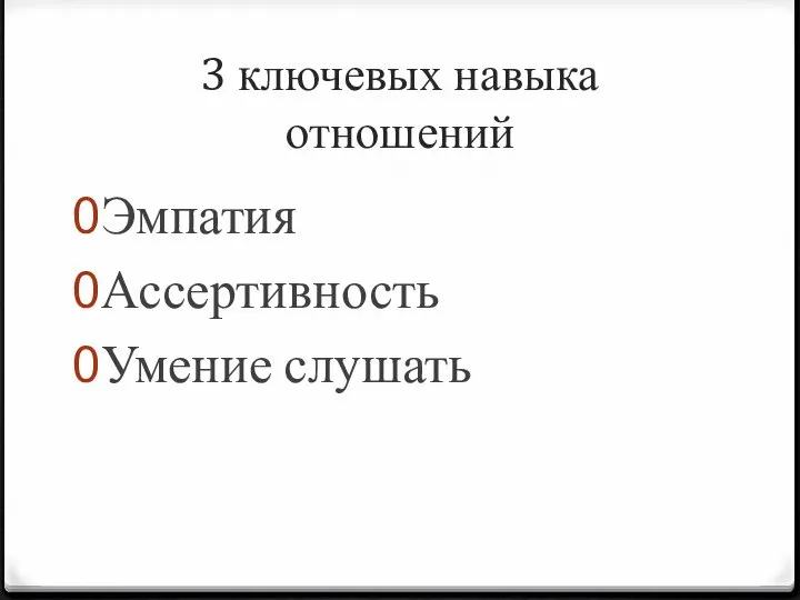 3 ключевых навыка отношений Эмпатия Ассертивность Умение слушать