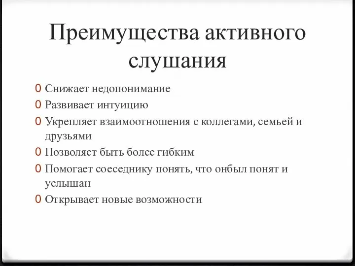 Преимущества активного слушания Снижает недопонимание Развивает интуицию Укрепляет взаимоотношения с коллегами,