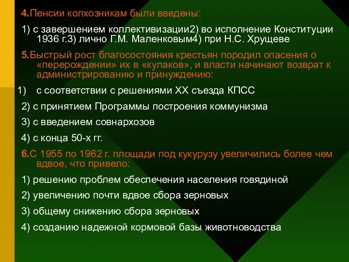 4.Пенсии колхозникам были введены: 1) с завершением коллективизации2) во исполнение Конституции