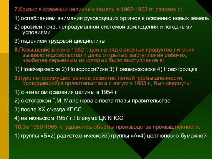 7.Кризис в освоении целинных земель в 1962-1963 гг. связано с: 1)