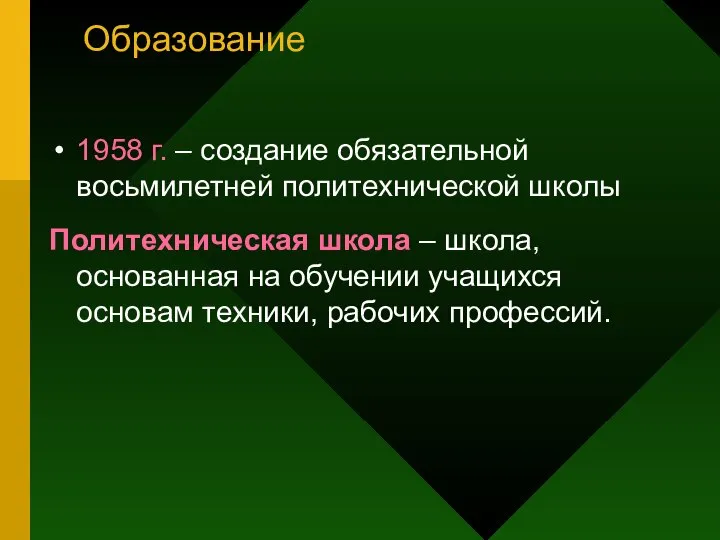 Образование 1958 г. – создание обязательной восьмилетней политехнической школы Политехническая школа