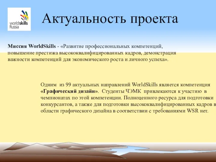 Актуальность проекта Миссия WorldSkills - «Развитие профессиональных компетенций, повышение престижа высококвалифицированных