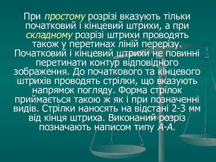 При простому розрізі вказують тільки початковий і кінцевий штрихи, а при