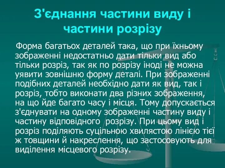 З'єднання частини виду і частини розрізу Форма багатьох деталей така, що