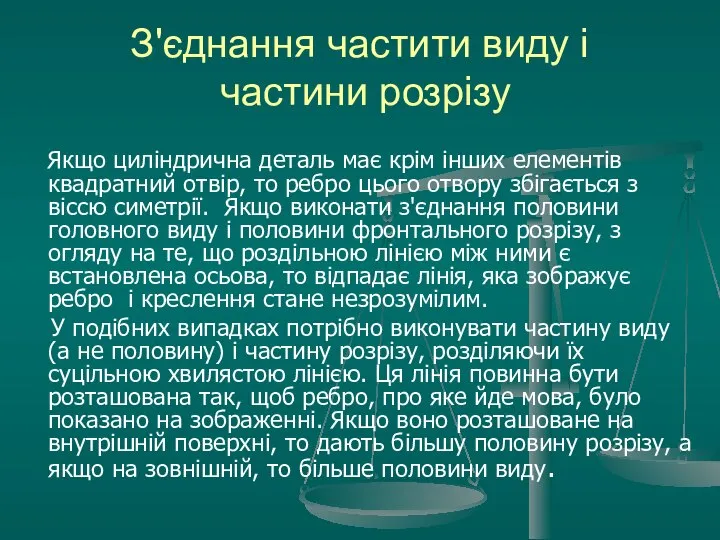 З'єднання частити виду і частини розрізу Якщо циліндрична деталь має крім