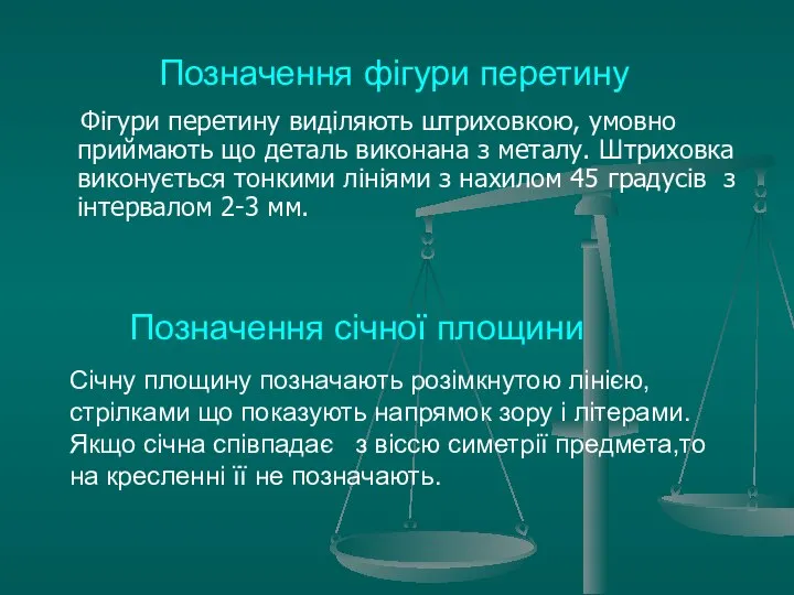 Позначення фігури перетину Фігури перетину виділяють штриховкою, умовно приймають що деталь