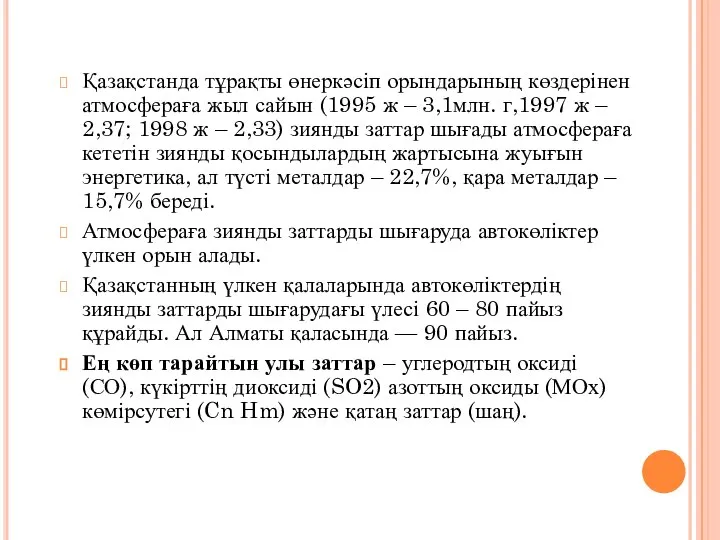 Қазақстанда тұрақты өнеркәсіп орындарының көздерінен атмосфераға жыл сайын (1995 ж –