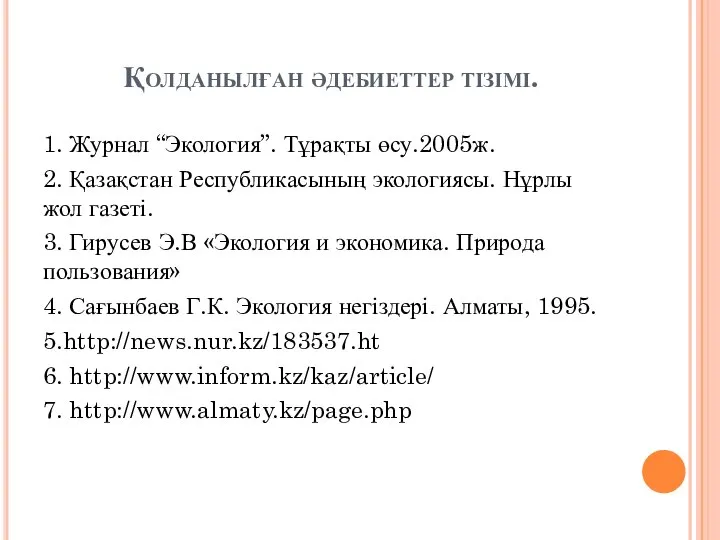 Қолданылған әдебиеттер тізімі. 1. Журнал “Экология”. Тұрақты өсу.2005ж. 2. Қазақстан Республикасының