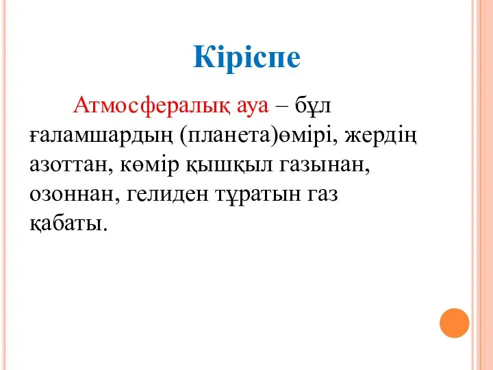 Атмосфералық ауа – бұл ғаламшардың (планета)өмірі, жердің азоттан, көмір қышқыл газынан,