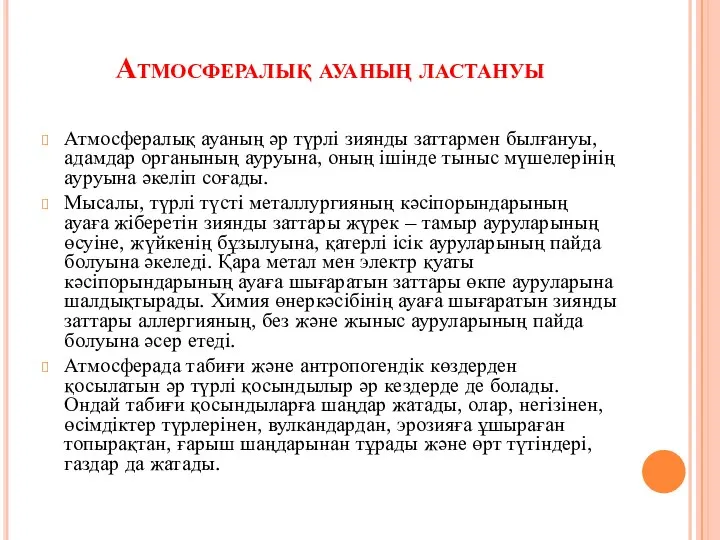 Атмосфералық ауаның ластануы Атмосфералық ауаның әр түрлі зиянды заттармен былғануы, адамдар