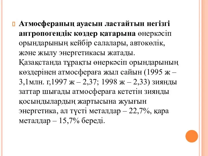 Атмосфераның ауасын ластайтын негізгі антропогендік көздер қатарына өнеркәсіп орындарының кейбір салалары,