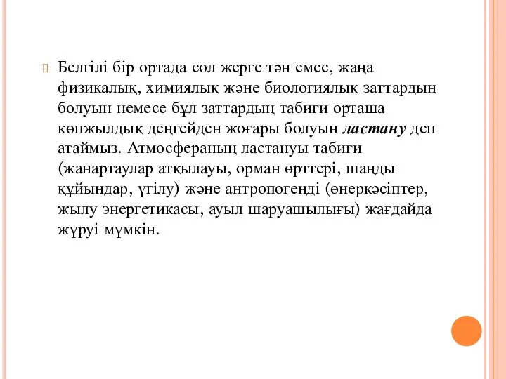 Белгілі бір ортада сол жерге тән емес, жаңа физикалық, химиялық және