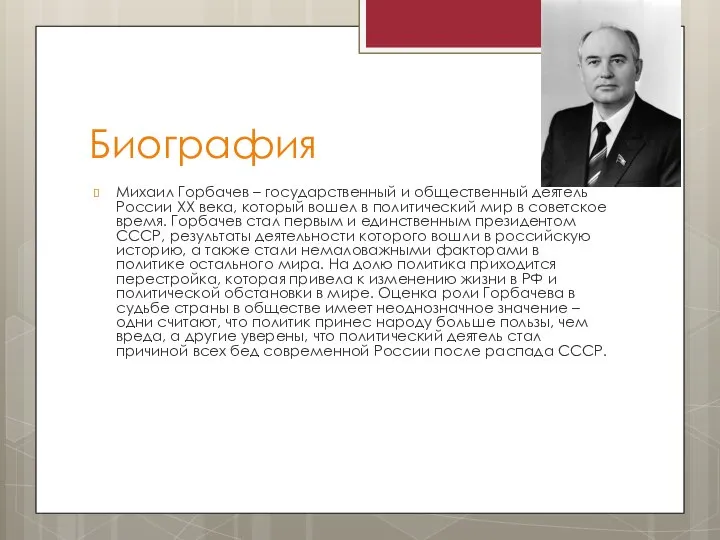 Биография Михаил Горбачев – государственный и общественный деятель России XX века,