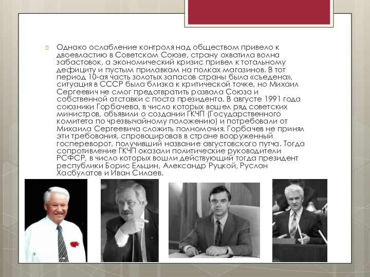 Однако ослабление контроля над обществом привело к двоевластию в Советском Союзе,