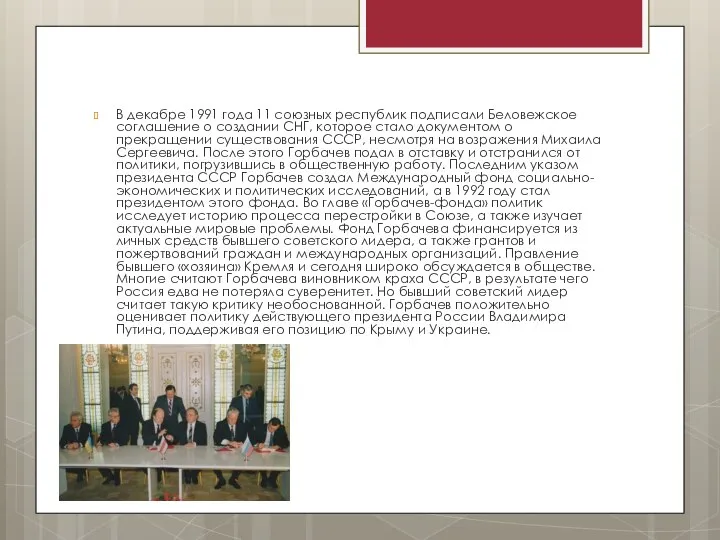 В декабре 1991 года 11 союзных республик подписали Беловежское соглашение о