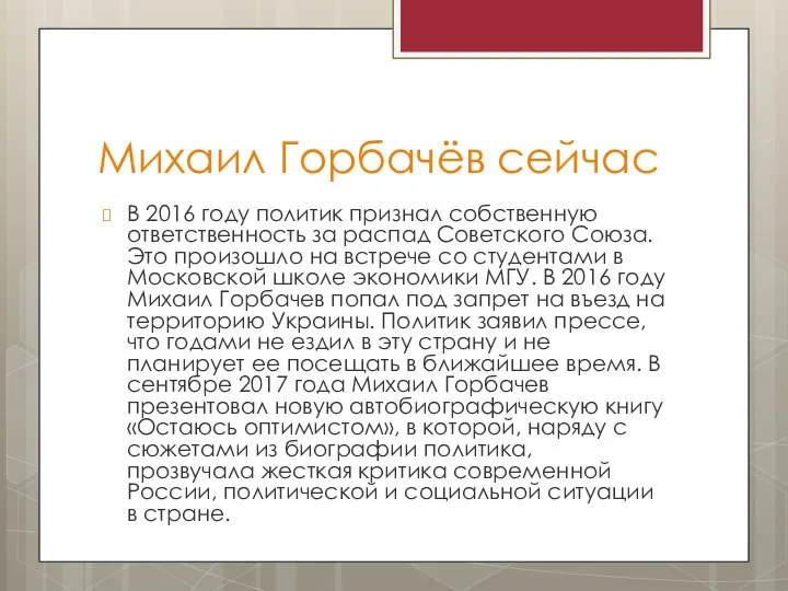 Михаил Горбачёв сейчас В 2016 году политик признал собственную ответственность за