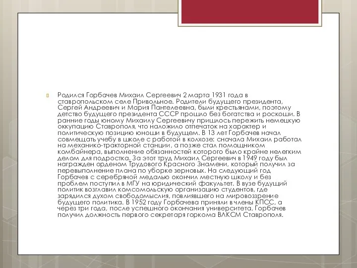 Родился Горбачев Михаил Сергеевич 2 марта 1931 года в ставропольском селе