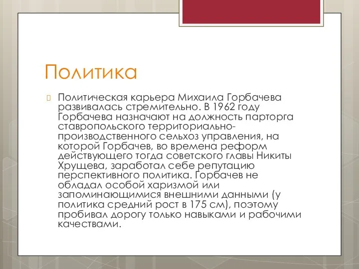 Политика Политическая карьера Михаила Горбачева развивалась стремительно. В 1962 году Горбачева