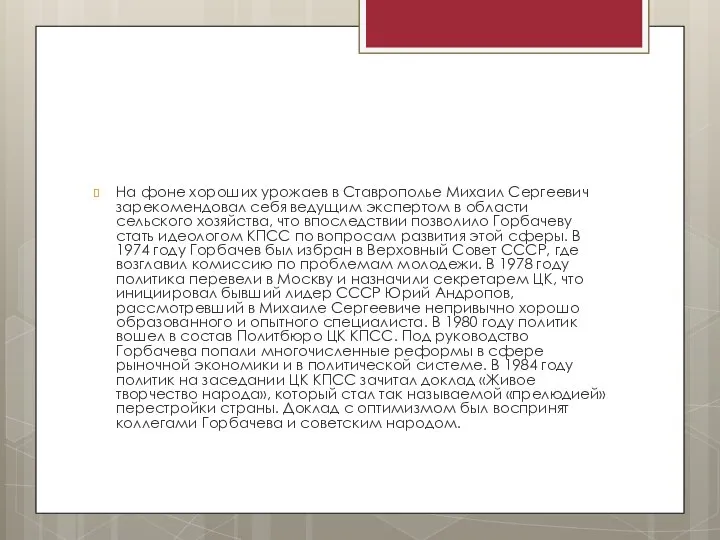 На фоне хороших урожаев в Ставрополье Михаил Сергеевич зарекомендовал себя ведущим