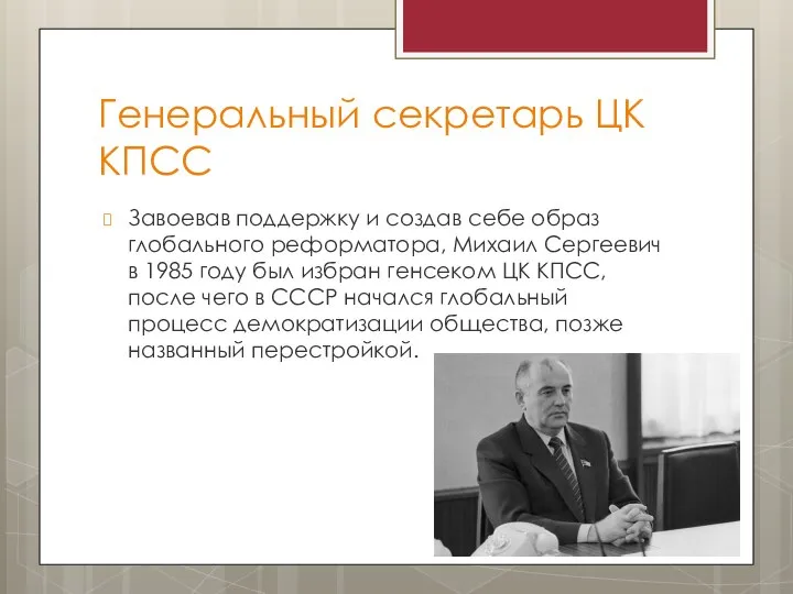 Генеральный секретарь ЦК КПСС Завоевав поддержку и создав себе образ глобального