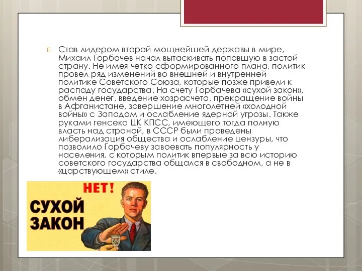 Став лидером второй мощнейшей державы в мире, Михаил Горбачев начал вытаскивать