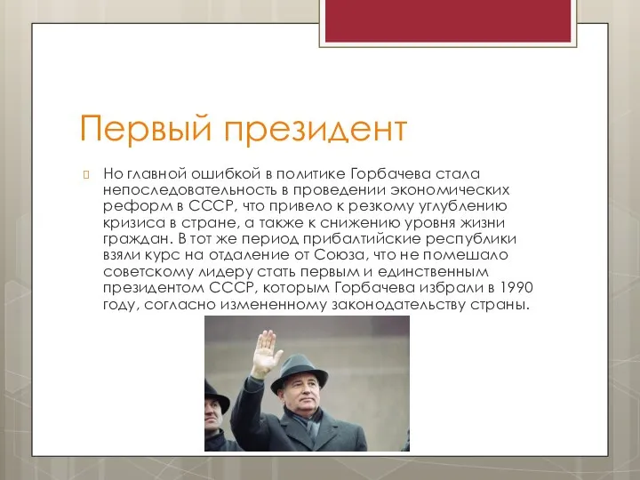 Первый президент Но главной ошибкой в политике Горбачева стала непоследовательность в
