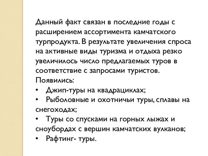 Данный факт связан в последние годы с расширением ассортимента камчатского турпродукта.