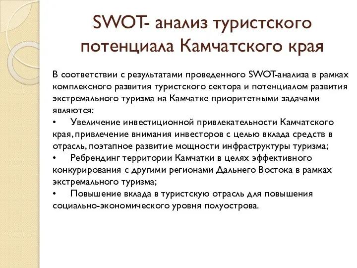 SWOT- анализ туристского потенциала Камчатского края В соответствии с результатами проведенного