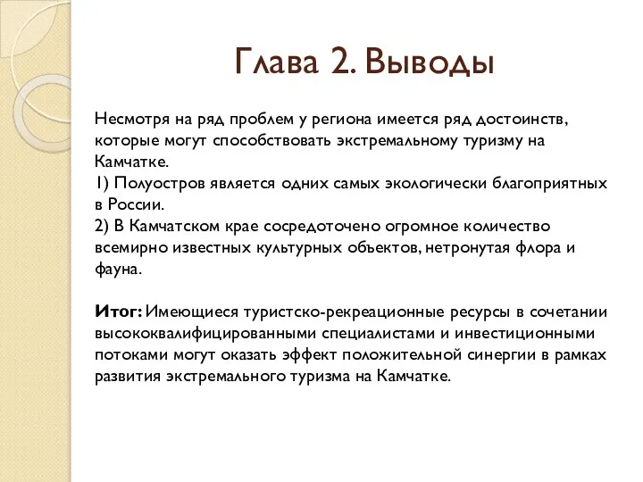 Глава 2. Выводы Несмотря на ряд проблем у региона имеется ряд