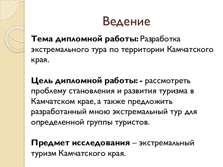 Ведение Тема дипломной работы: Разработка экстремального тура по территории Камчатского края.