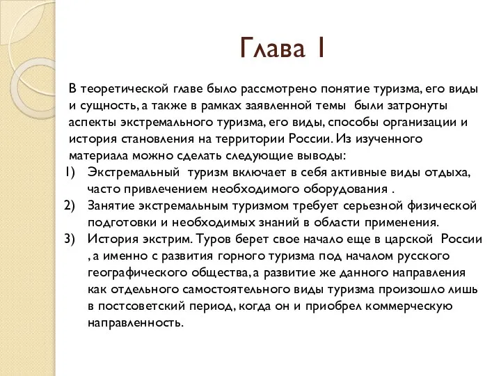 Глава 1 В теоретической главе было рассмотрено понятие туризма, его виды