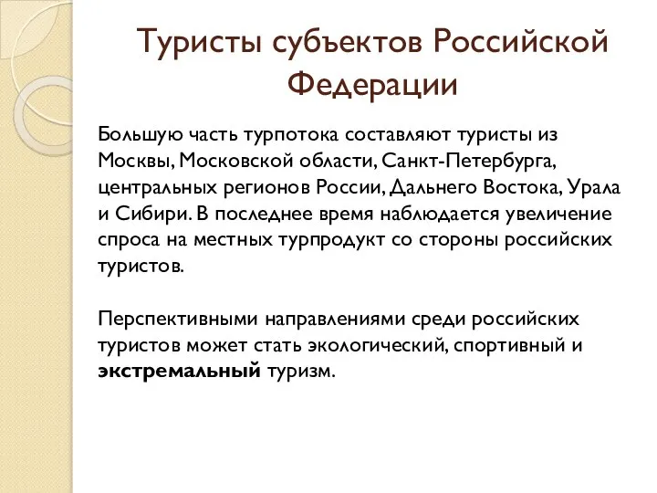 Туристы субъектов Российской Федерации Большую часть турпотока составляют туристы из Москвы,