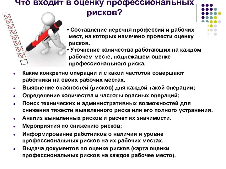 Что входит в оценку профессиональных рисков? Какие конкретно операции и с