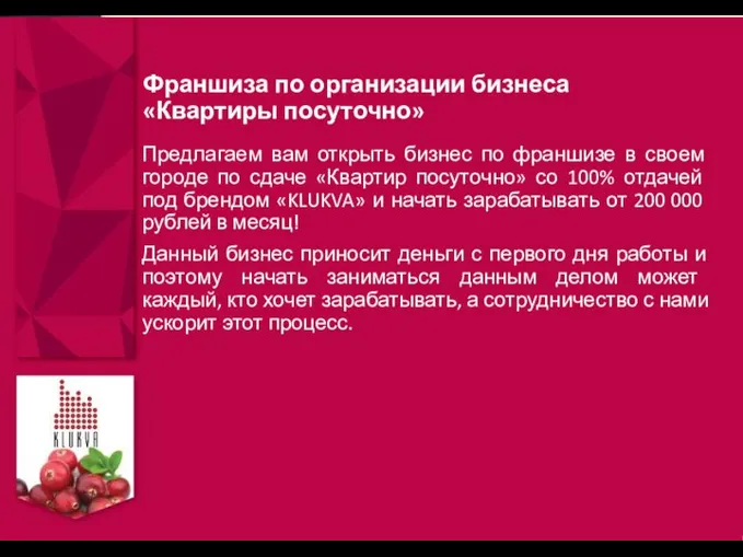 Франшиза по организации бизнеса «Квартиры посуточно» Предлагаем вам открыть бизнес по