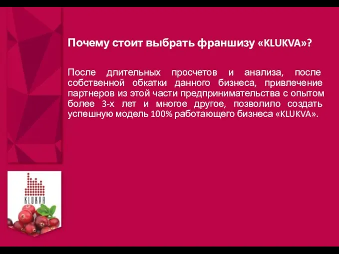 Почему стоит выбрать франшизу «KLUKVA»? После длительных просчетов и анализа, после