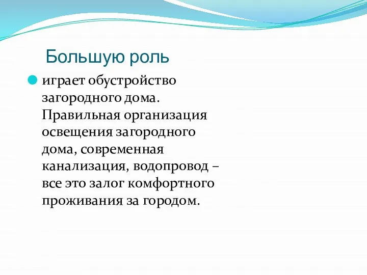 Большую роль играет обустройство загородного дома. Правильная организация освещения загородного дома,