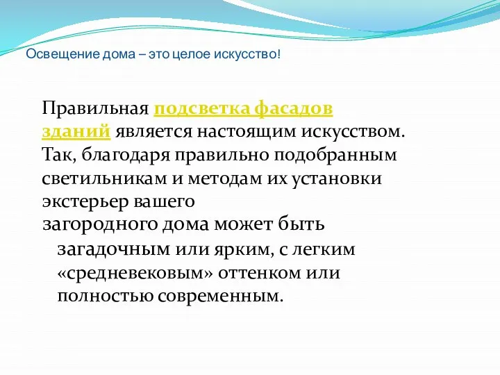 Освещение дома – это целое искусство! Правильная подсветка фасадов зданий является