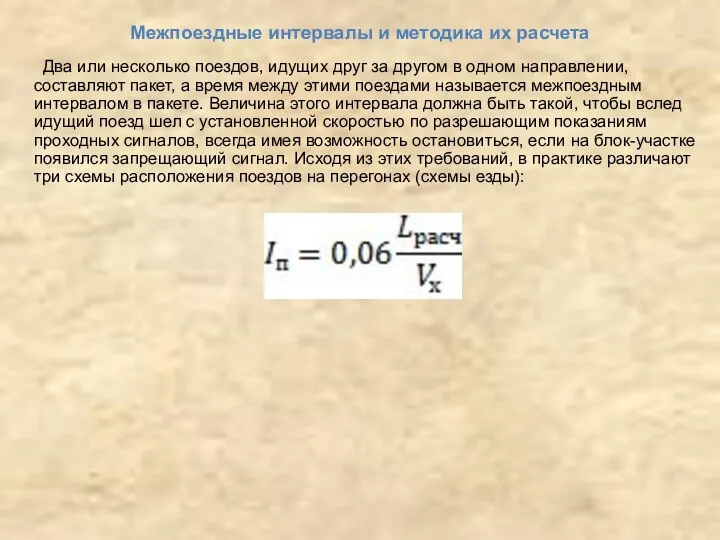 Межпоездные интервалы и методика их расчета Два или несколько поездов, идущих