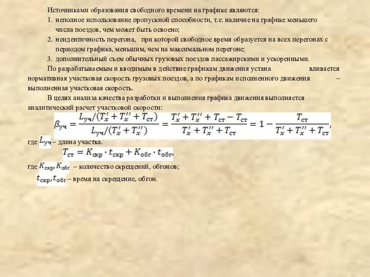 Источниками образования свободного времени на графике являются: 1. н еполное использование