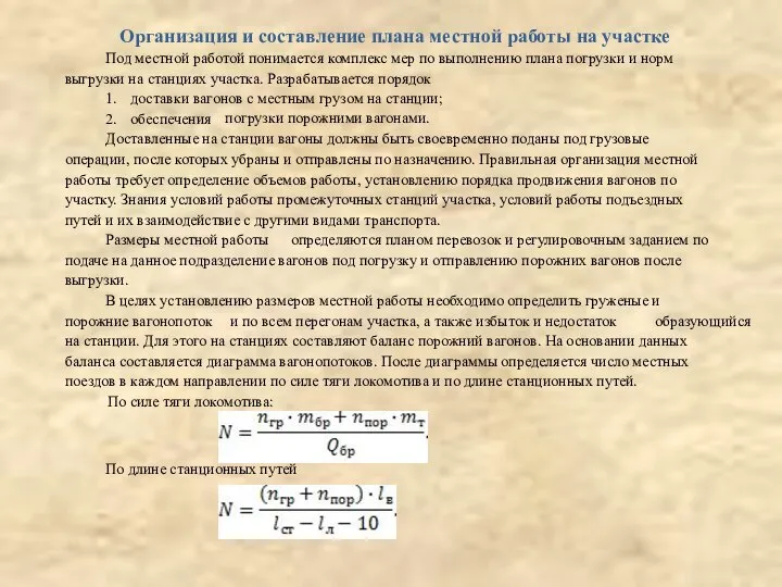 Организация и составление плана местной работы на участке Под местной работой