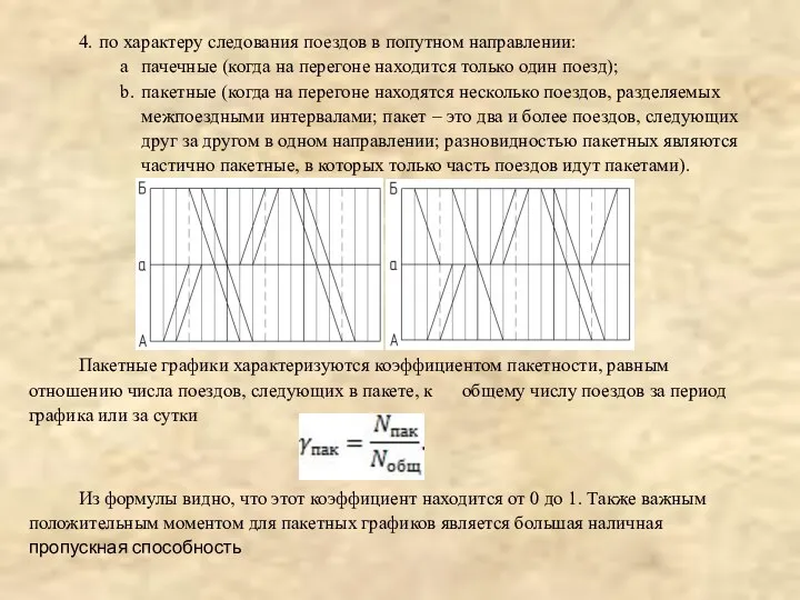 4. по характеру следования поездов в попутном направлении: a. пачечные (когда