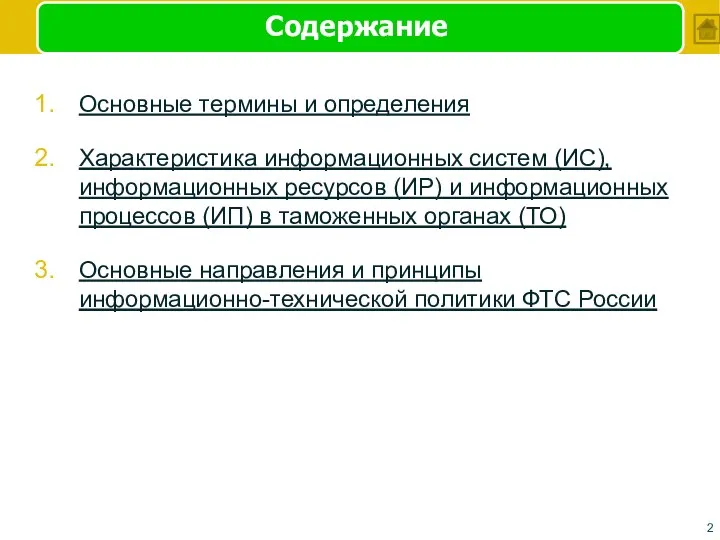 Содержание Основные термины и определения Характеристика информационных систем (ИС), информационных ресурсов