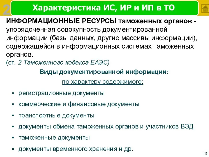 Характеристика ИС, ИР и ИП в ТО ИНФОРМАЦИОННЫЕ РЕСУРСЫ таможенных органов