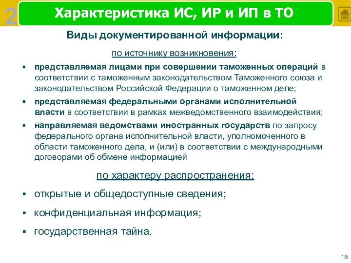 Характеристика ИС, ИР и ИП в ТО Виды документированной информации: по