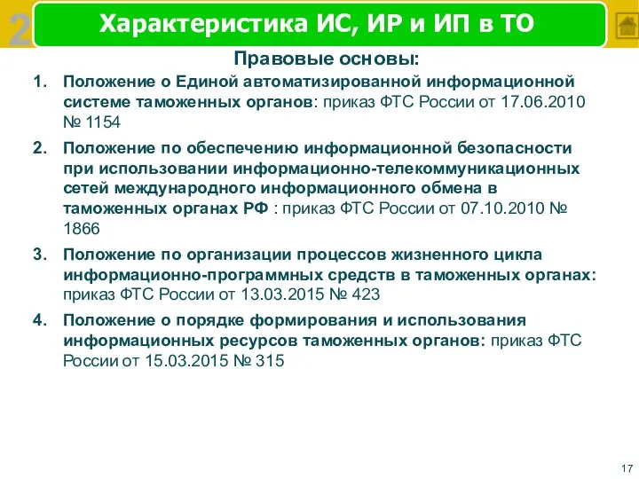 Характеристика ИС, ИР и ИП в ТО Положение о Единой автоматизированной